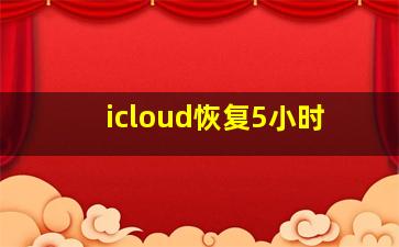 icloud恢复5小时