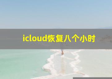 icloud恢复八个小时