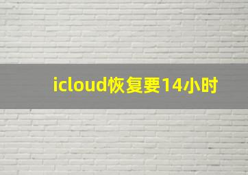 icloud恢复要14小时