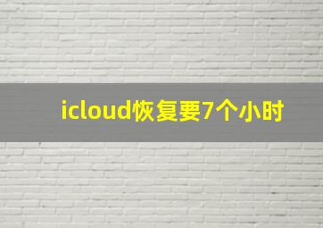 icloud恢复要7个小时