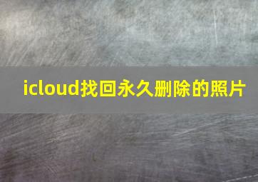 icloud找回永久删除的照片