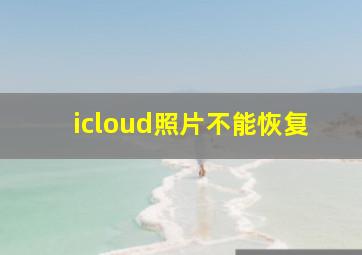 icloud照片不能恢复