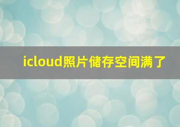 icloud照片储存空间满了