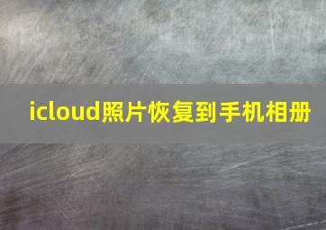 icloud照片恢复到手机相册