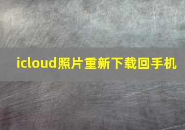 icloud照片重新下载回手机