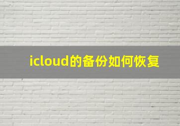 icloud的备份如何恢复