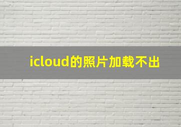 icloud的照片加载不出