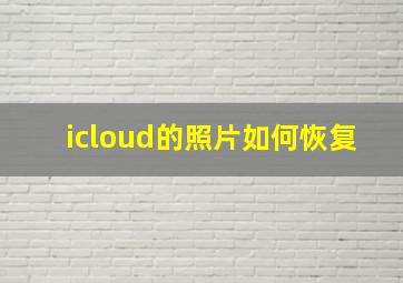 icloud的照片如何恢复