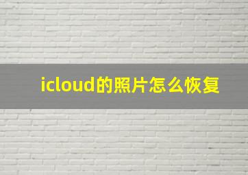 icloud的照片怎么恢复