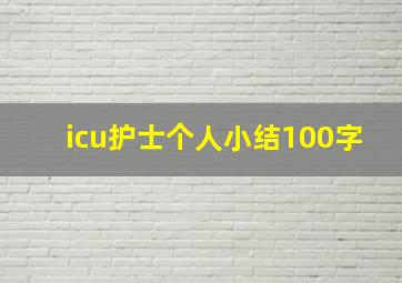 icu护士个人小结100字