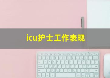 icu护士工作表现