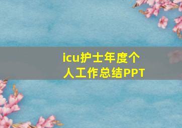 icu护士年度个人工作总结PPT