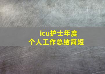 icu护士年度个人工作总结简短