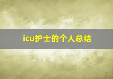 icu护士的个人总结