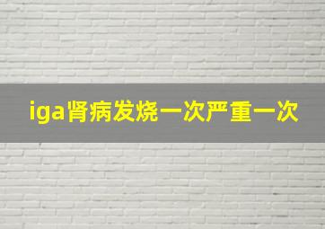 iga肾病发烧一次严重一次