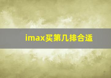 imax买第几排合适