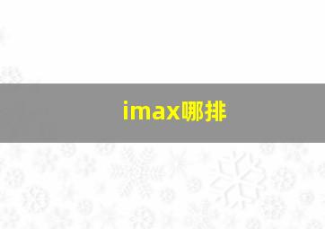 imax哪排