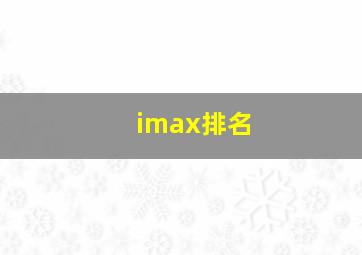 imax排名