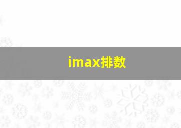 imax排数