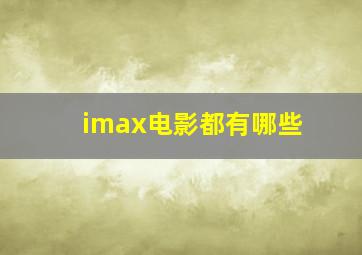 imax电影都有哪些