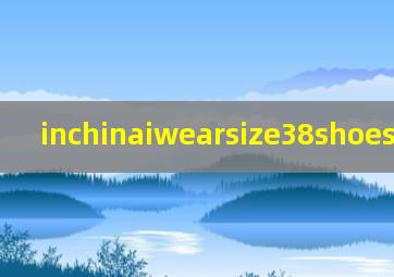 inchinaiwearsize38shoes怎么读