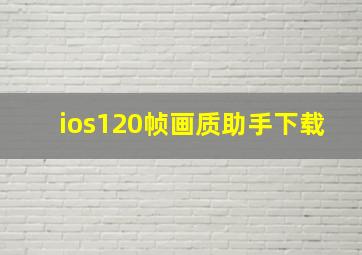 ios120帧画质助手下载