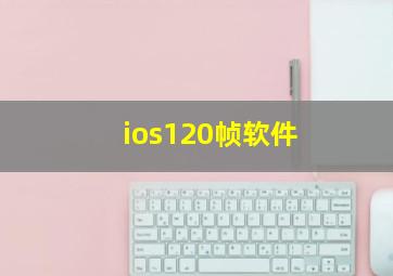 ios120帧软件