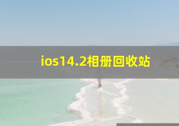 ios14.2相册回收站