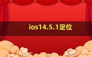 ios14.5.1定位