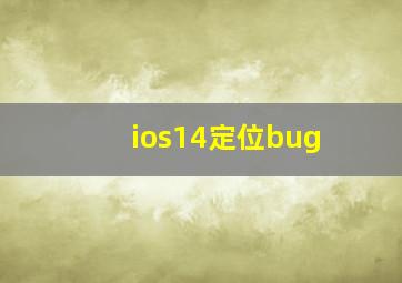 ios14定位bug