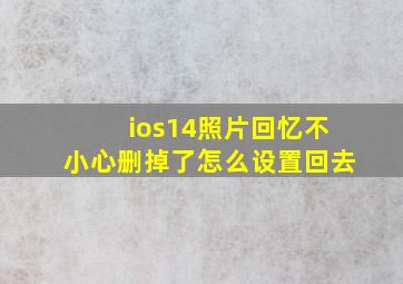 ios14照片回忆不小心删掉了怎么设置回去