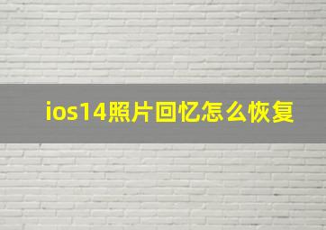 ios14照片回忆怎么恢复