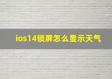 ios14锁屏怎么显示天气