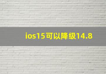 ios15可以降级14.8