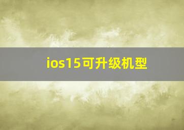 ios15可升级机型