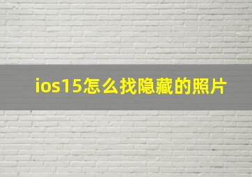 ios15怎么找隐藏的照片