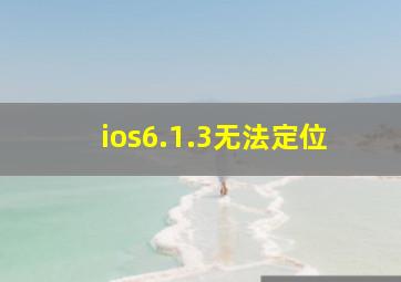 ios6.1.3无法定位