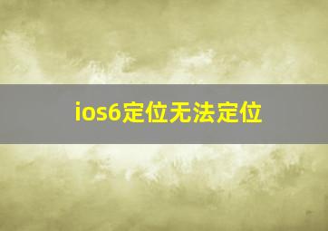 ios6定位无法定位