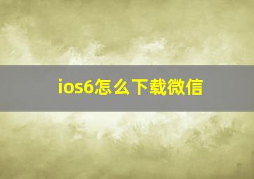 ios6怎么下载微信