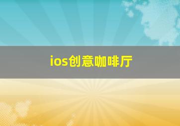 ios创意咖啡厅