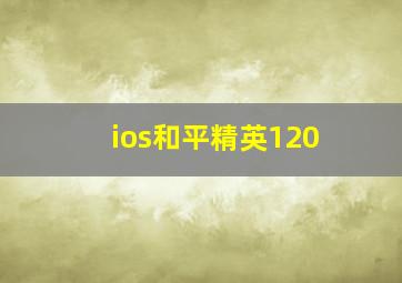 ios和平精英120