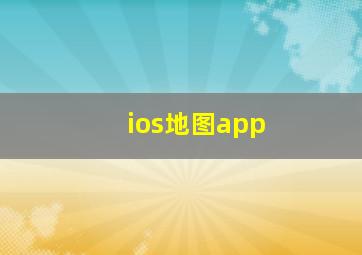 ios地图app