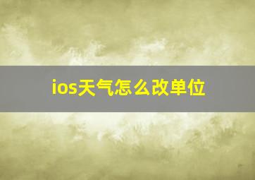 ios天气怎么改单位