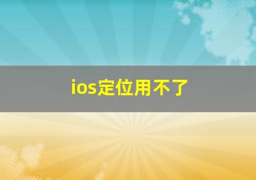 ios定位用不了