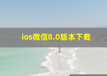 ios微信8.0版本下载