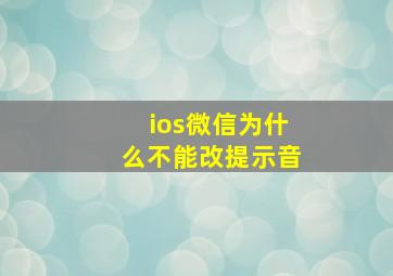 ios微信为什么不能改提示音