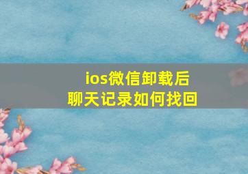 ios微信卸载后聊天记录如何找回