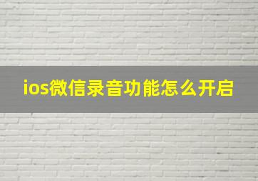 ios微信录音功能怎么开启