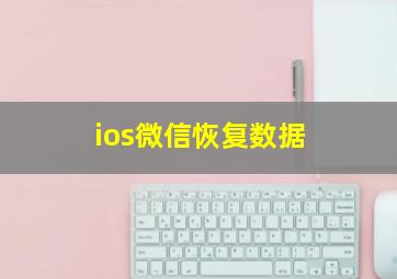 ios微信恢复数据