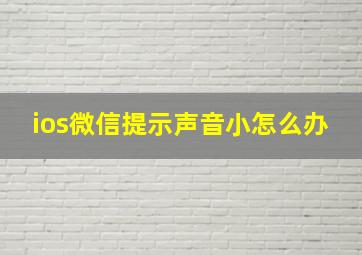 ios微信提示声音小怎么办